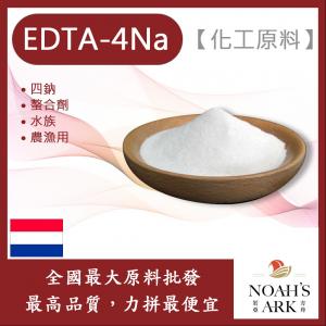 若亞方舟 EDTA-4Na 化工原料  四鈉 螯合劑 水族 農漁用