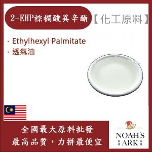 若亞方舟 2-EHP 棕櫚酸異辛酯 Ethylhexyl Palmitate 透氣油 化工原料