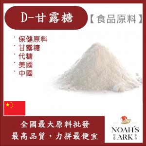 若亞方舟 D-甘露糖 中國 保健原料 食品原料 甘露糖 代糖 食品級