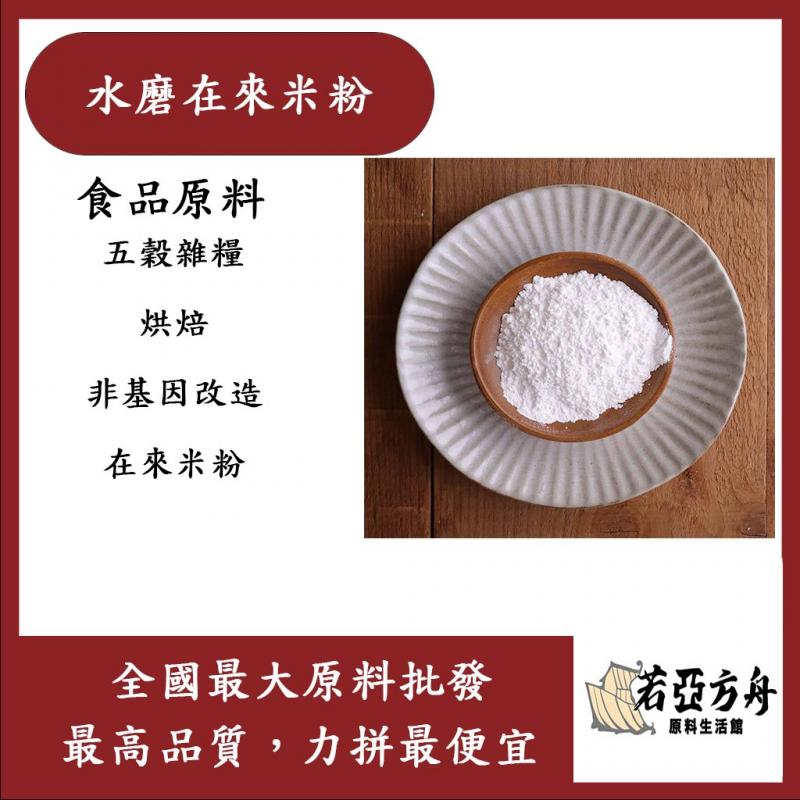 若亞方舟 水磨在來米粉 食品原料 五穀雜糧 烘焙 非基因改造 在來米粉