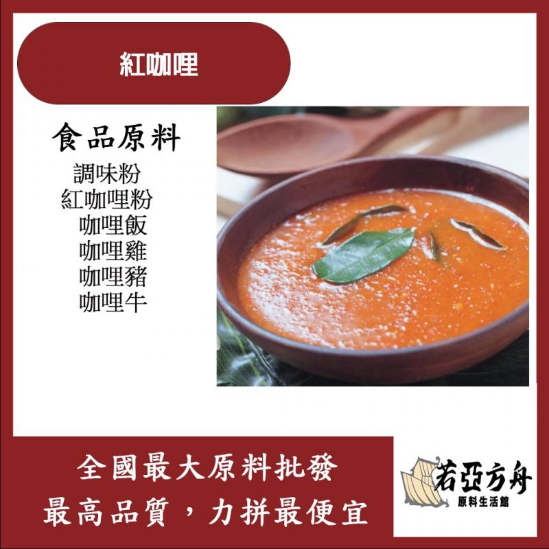 若亞方舟 紅咖哩 食品原料 調味粉 紅咖哩粉 咖哩飯 咖哩雞 咖哩豬 咖哩牛