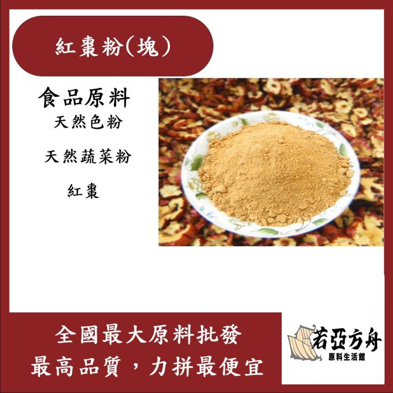 若亞方舟 紅棗粉 (塊) 食品原料  紅棗 食品級