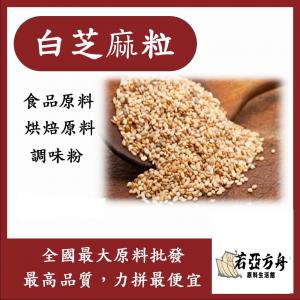 若亞方舟 白芝麻粒 食品原料 調味粉 烘焙原料 白芝麻 芝麻 胡麻 白麻仁 堅果 芝麻醬