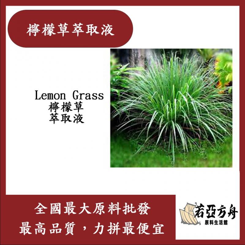 若亞方舟 檸檬草萃取液 需冷藏 Lemon Grass 檸檬草 萃取液 化妝品級