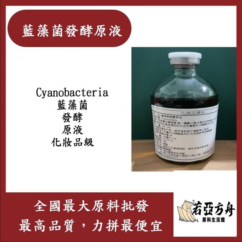 若亞方舟 藍藻菌發酵原液 需冷藏 Cyanobacteria 藍藻菌發酵 原液 化妝品級