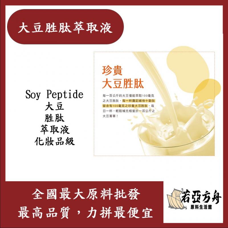 若亞方舟 大豆胜肽萃取液 需冷藏 Soy Peptide 大豆 胜肽 萃取液 化妝品級