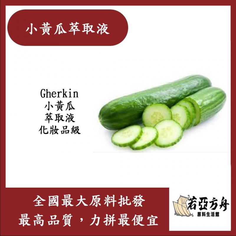 若亞方舟 小黃瓜萃取液 需冷藏 Gherkin 小黃瓜 萃取液 化妝品級