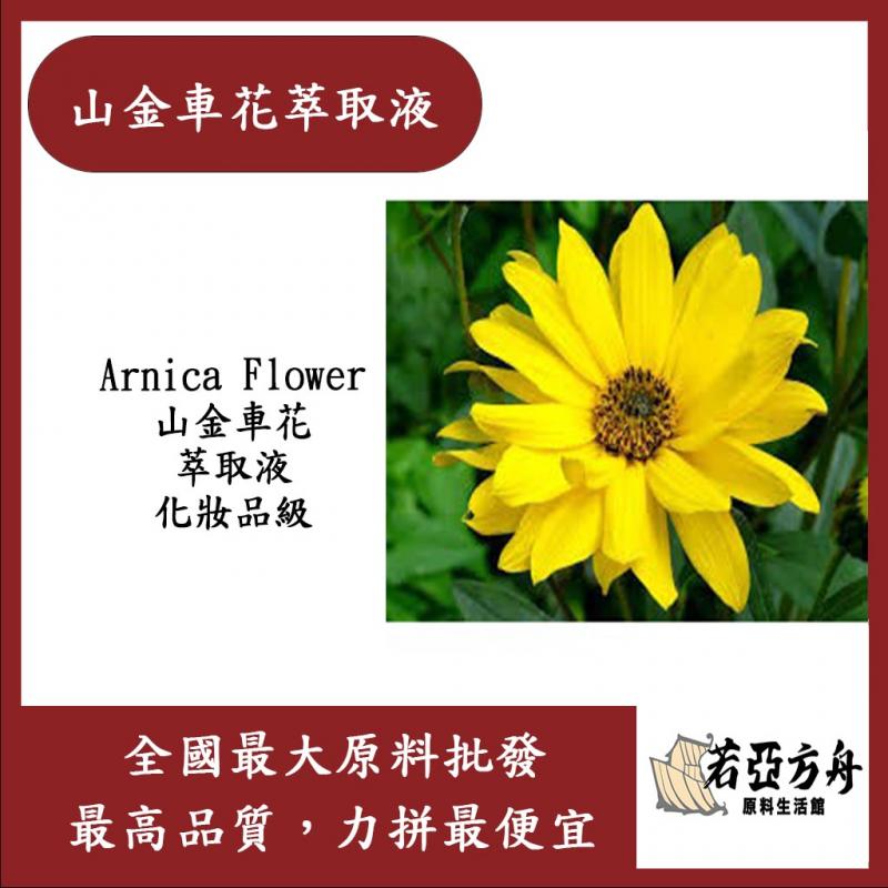 若亞方舟 山金車花萃取液 需冷藏 Arnica Flower 山金車花 萃取液 化妝品級