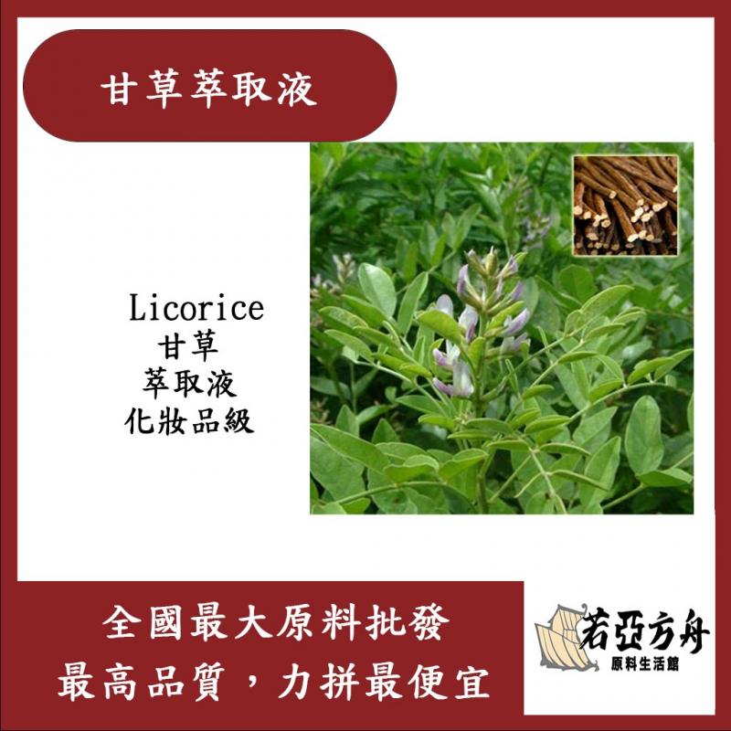 若亞方舟 甘草萃取液 需冷藏 Licorice 甘草 萃取液 化妝品級