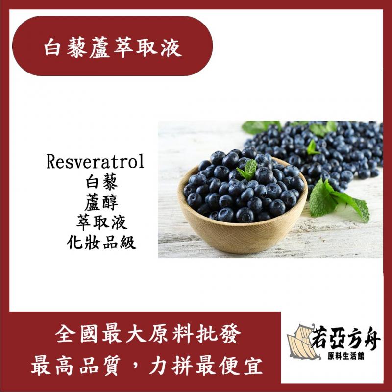 若亞方舟 白藜蘆醇萃取液 需冷藏 Resveratrol 白藜 蘆醇 萃取液 化妝品級