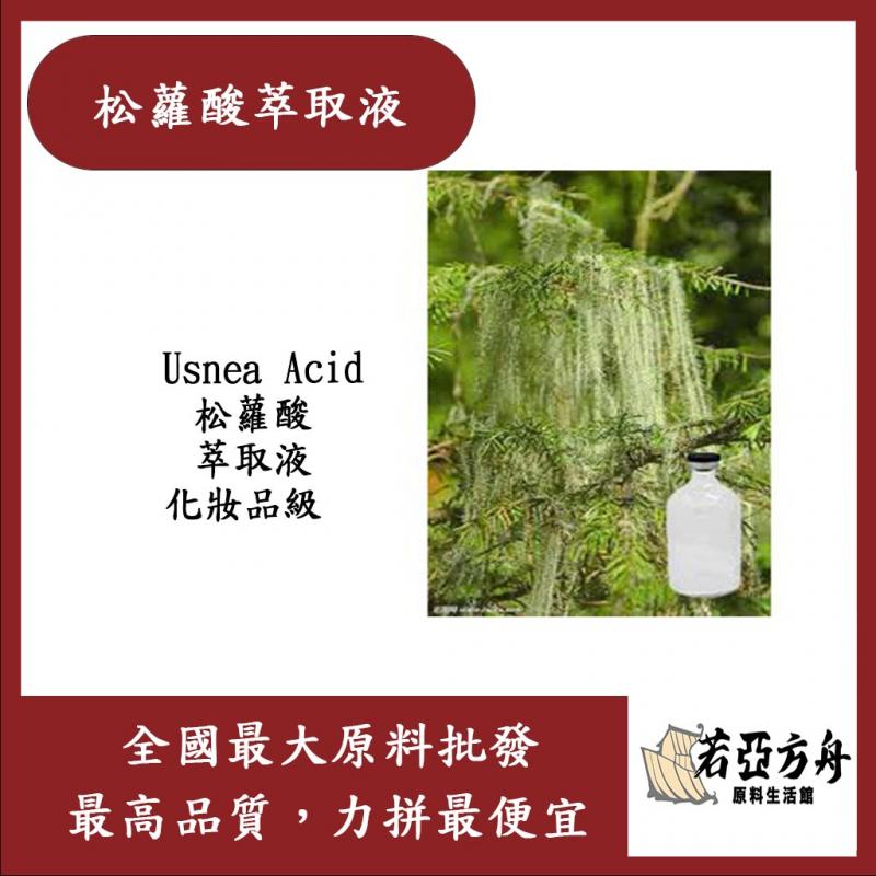 若亞方舟 松蘿酸萃取液 需冷藏 Usnea Acid 松蘿酸 萃取液 化妝品級