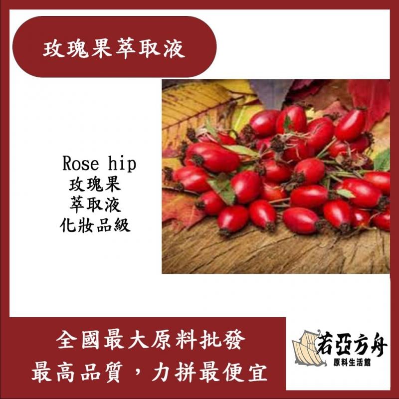 若亞方舟 玫瑰果萃取液 需冷藏 Rose hip 玫瑰果 萃取液 化妝品級