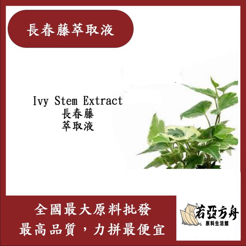 若亞方舟 長春藤萃取液 需冷藏 Ivy Stem Extract 長春藤 萃取液 化妝品級