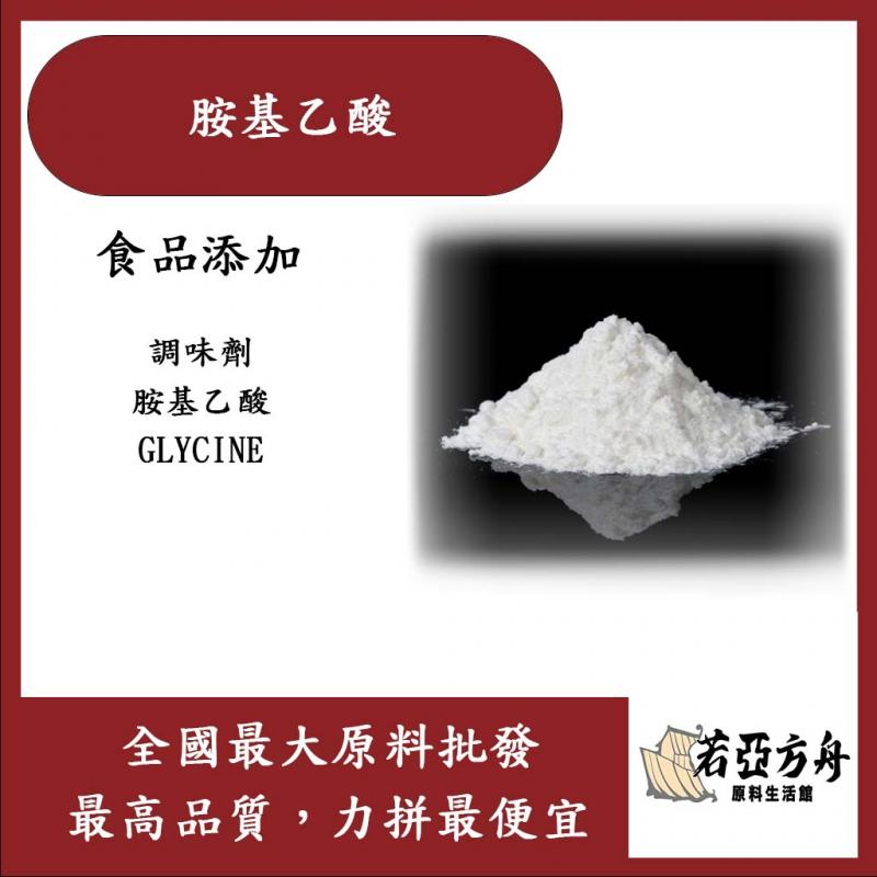 若亞方舟 胺基乙酸 食品添加 調味粉 胺基乙酸 甘胺酸 氨基乙酸 調味劑 食品級