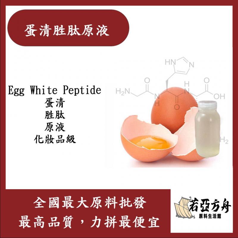 若亞方舟 蛋清胜肽原液 需冷藏 Egg White Peptide 蛋清 胜肽 原液 化妝品級