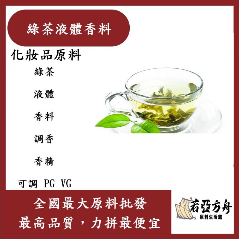 若亞方舟 綠茶液體香料 綠茶 液體 香料 果汁 香精 可調 PG VG 化妝品級