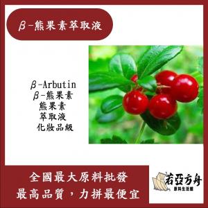 若亞方舟 β 熊果素萃取液 需冷藏 β-Arbutin β-熊果素 熊果素 萃取液