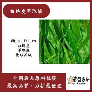 若亞方舟 白柳皮萃取液 需冷藏 White Willow 白柳皮 萃取液 化妝品級