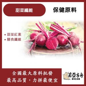 若亞方舟 甜菜纖維 保健原料 食品原料 甜菜紅素 膳食纖維 腸胃清道夫