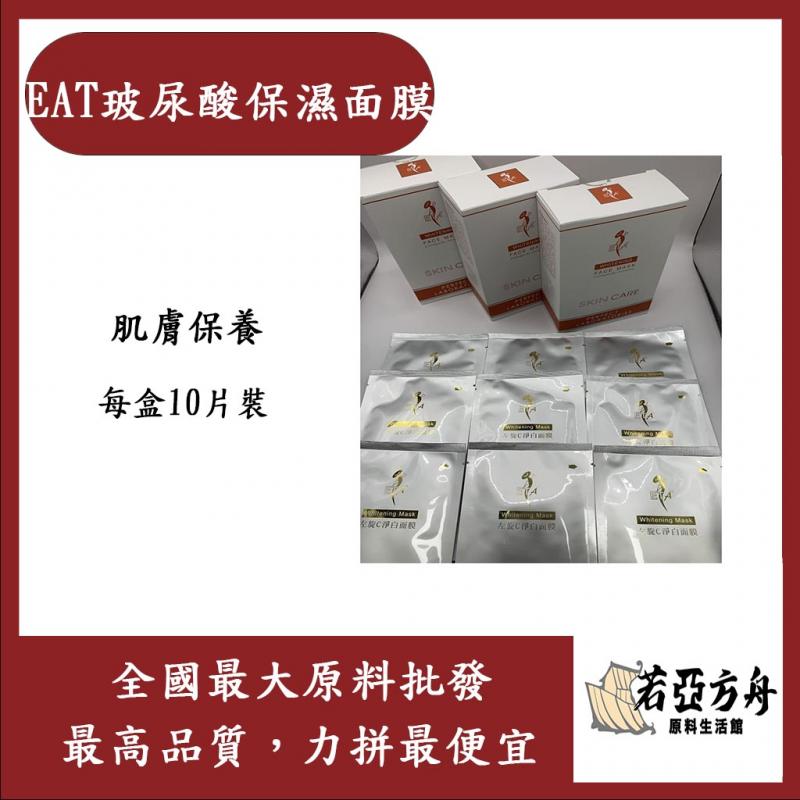 若亞方舟 EAT左旋C美白面膜 EAT左旋C美白面膜 盒裝10片 膚保養 美容DIY 左旋C 膠原蛋白 玻尿酸 彈力蛋白 化妝品級