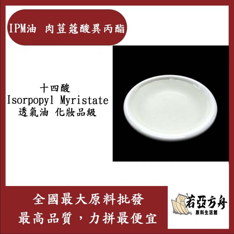 若亞方舟 IPM油 肉荳蔻酸異丙酯 4L十四酸 Isorpopyl Myristate 透氣油 化妝品級