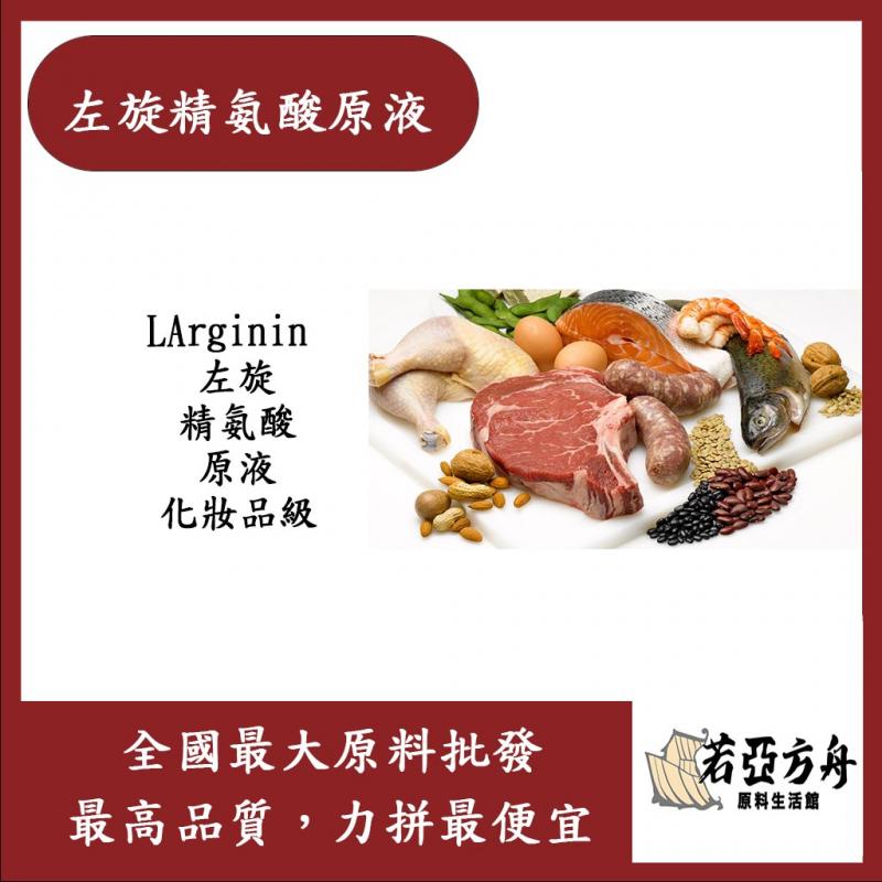 若亞方舟 左旋精氨酸原液 需冷藏 LArginin 左旋 精氨酸 原液 化妝品級