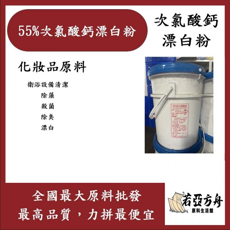 若亞方舟 55% 漂白粉 中國 次氯酸鈣 游泳池 溫泉池 景觀池 氯粉 氯錠 化妝品級