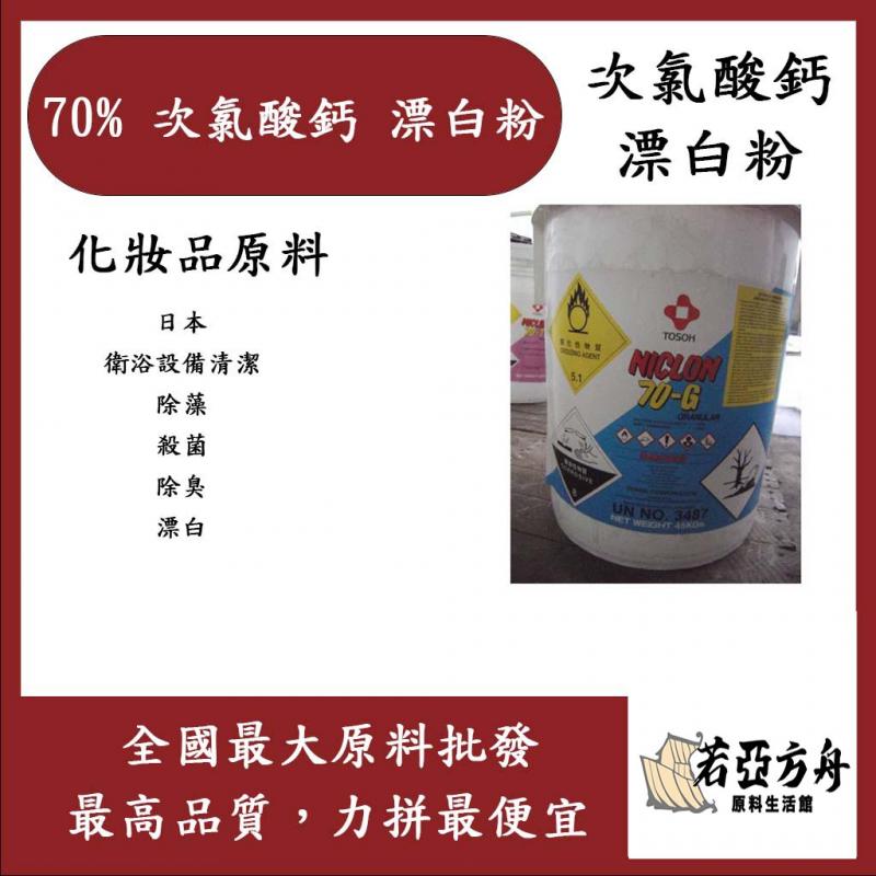 若亞方舟 70% 漂白粉 日本原裝進口 TOSOH 東曹 次氯酸鈣 游泳池 溫泉池 景觀池 氯粉 化妝品級