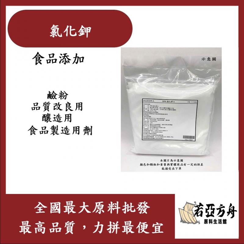 若亞方舟 氯化鉀 食品添加 鹼粉 品質改良用 釀造用 食品製造用劑 食品級