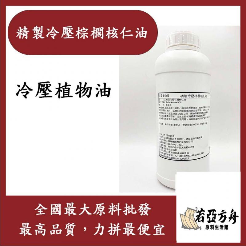 若亞方舟 精製冷壓棕櫚核仁油 冷壓 棕櫚核仁油 植物油 化妝品級