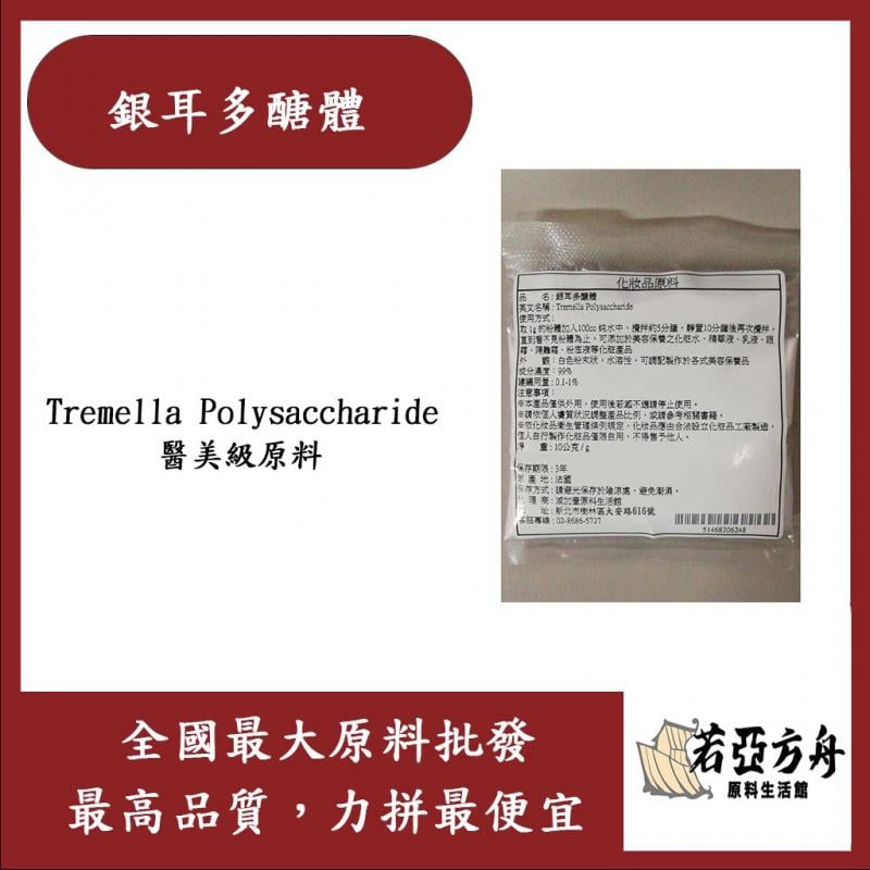 若亞方舟 銀耳多醣體 Tremella Polysaccharide 醫美級原料