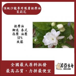 若亞方舟 頂級沙龍專用護膚按摩油 茉莉花 按摩油 腳底 泰式 指壓 油壓 SPA 經絡 放鬆