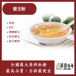 若亞方舟 愛玉粉 烘焙 檸檬愛玉 DIY 奶茶愛玉 QQ jelly 夏日輕食 食品級