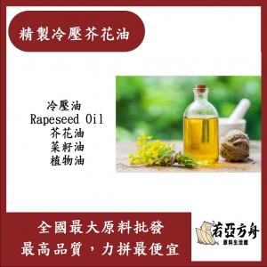 若亞方舟 精製冷壓芥花油 Rapeseed Oil 冷壓油 芥花油 菜籽油 植物油 化妝品級