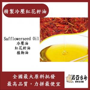 若亞方舟 精製冷壓紅花籽油 Safflowerseed Oil 冷壓油 紅花籽油 植物油 化妝品