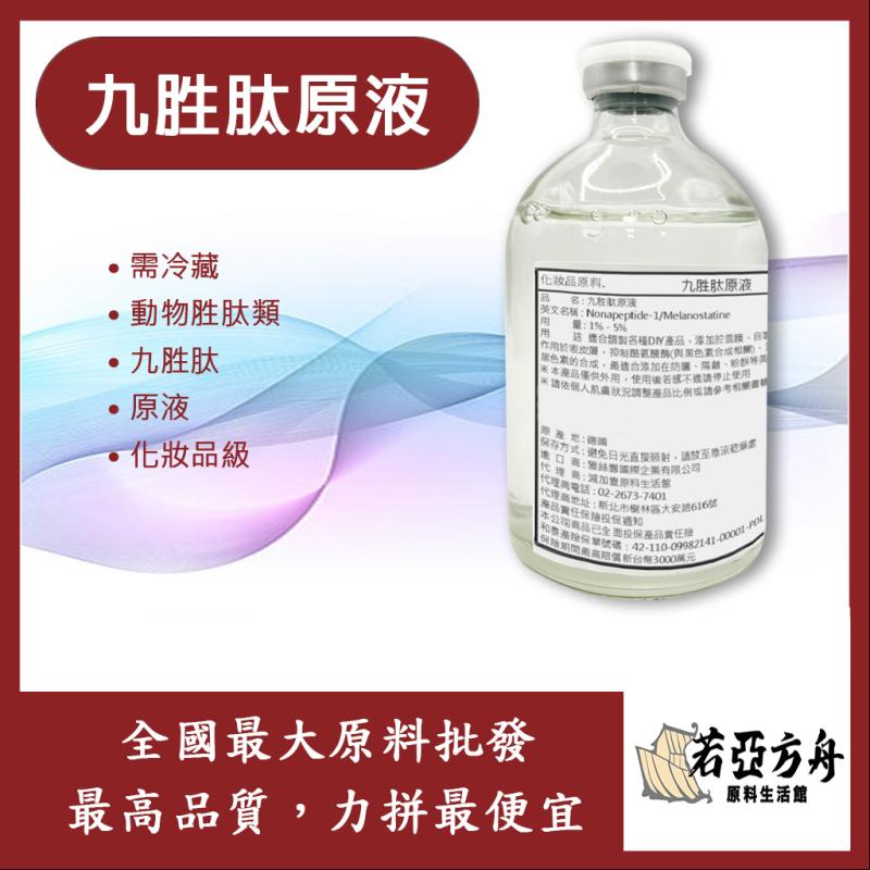 若亞方舟 九胜肽原液 需冷藏 動物胜肽類 原液 化妝品級