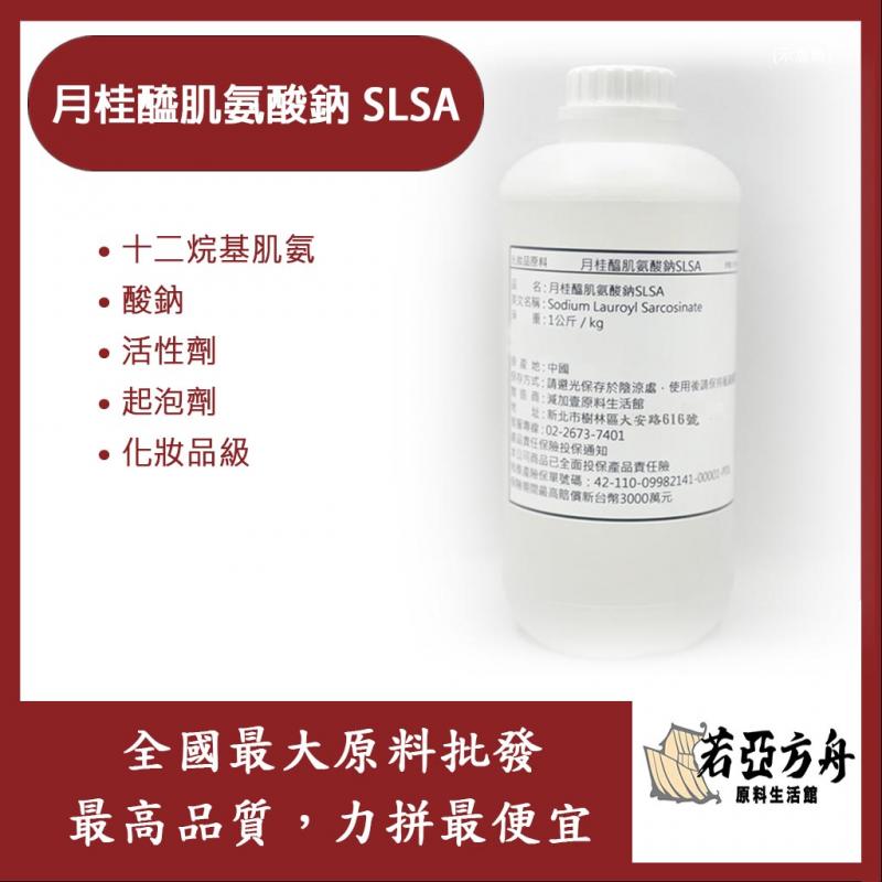 若亞方舟 月桂醯肌氨酸鈉 SLSA 十二烷基肌氨酸鈉 活性劑 起泡劑 化妝品級