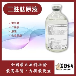 若亞方舟 二胜肽原液 需冷藏 Dipeptide 二胜肽 原液 化妝品級