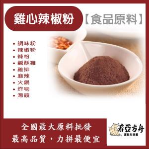 若亞方舟 雞心辣椒粉 食品原料 調味粉 辣椒粉 辣粉 辣椒 鹹酥雞 雞排 麻辣 火鍋 炸物 調味 湯底 食品級