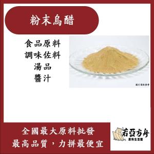 若亞方舟 粉末烏醋 食品原料 調味粉 調味湯粉 醬汁 黑醋 純釀造烏醋 風味調味粉