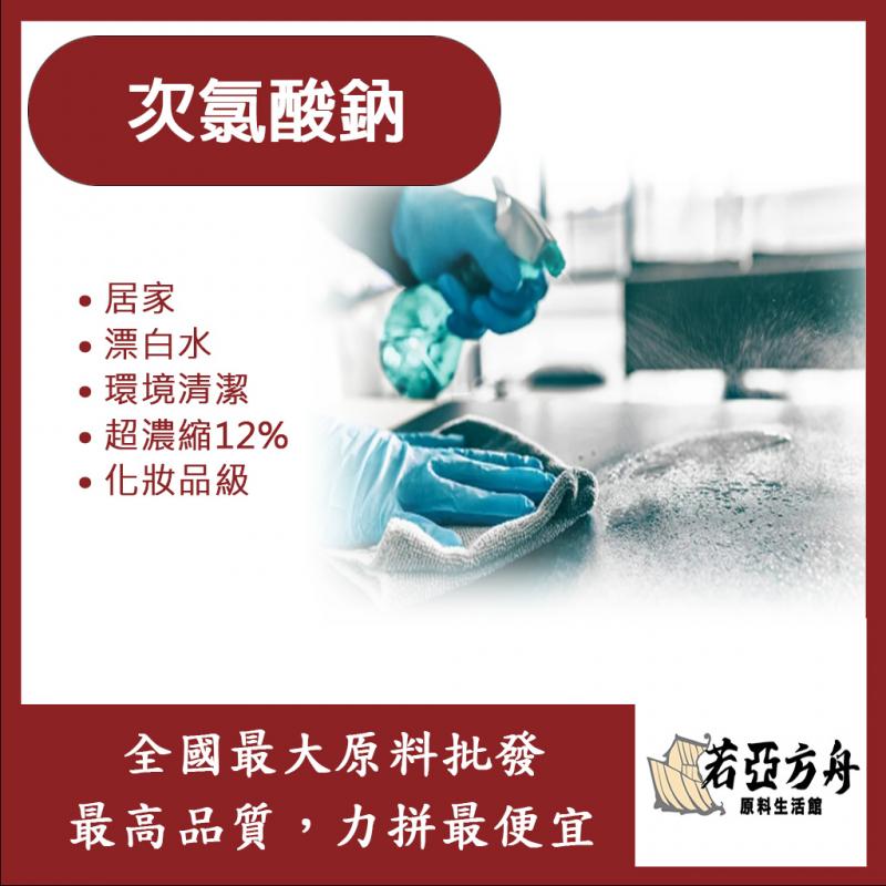 若亞方舟 防疫必備 次氯酸鈉 居家 漂白水 消毒 殺菌 環境清潔 超濃縮 12% 化妝品級