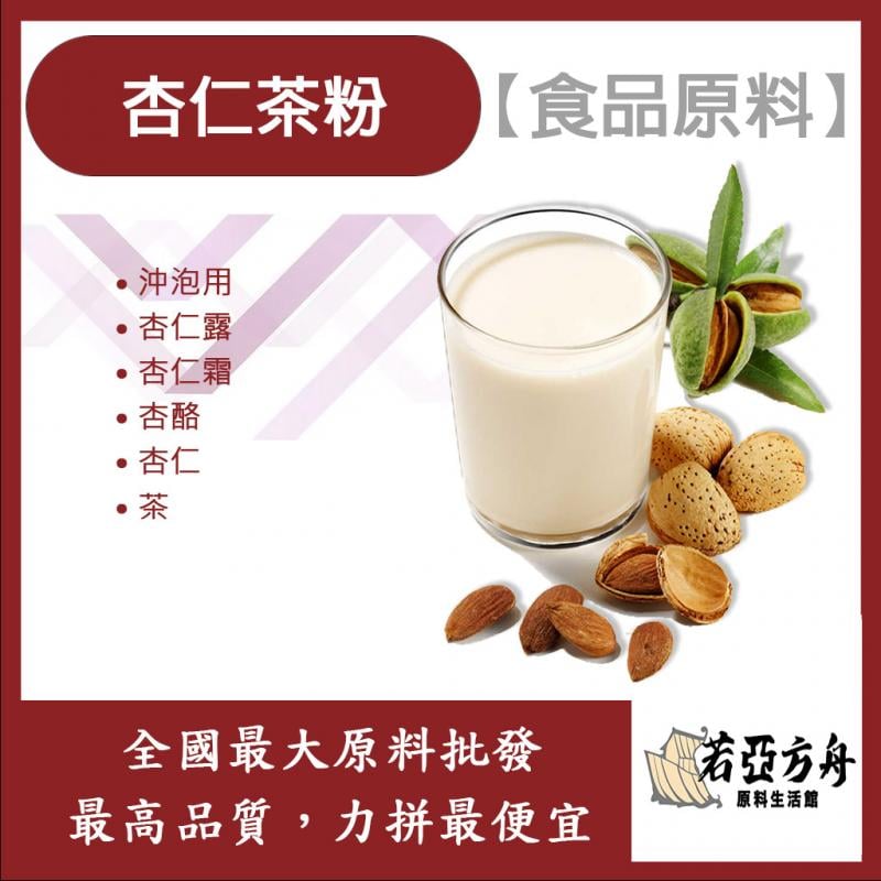 若亞方舟 杏仁茶粉-沖泡用 台灣 食品原料 沖泡用 杏仁露 杏酪 杏仁霜