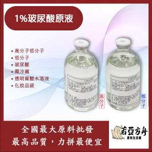 若亞方舟 1% 玻尿酸原液 需冷藏 透明質酸水溶液 玻尿酸 化妝品級