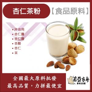 若亞方舟 杏仁茶粉-沖泡用 食品原料 沖泡用 杏仁露 杏酪 杏仁霜 杏仁 茶 食品級