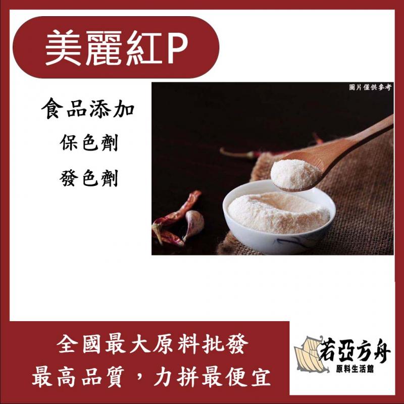 若亞方舟 美麗紅 P 食品添加 保色劑 發色劑 助色劑 食品級