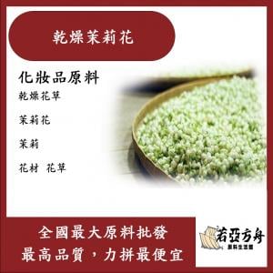 若亞方舟 乾燥茉莉花 化妝品級 乾燥花草 茉莉花 茉莉 花材 花草 