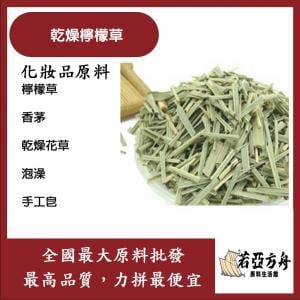 若亞方舟 乾燥檸檬草 化妝品級 檸檬草 香茅 乾燥花草 泡澡 手工皂