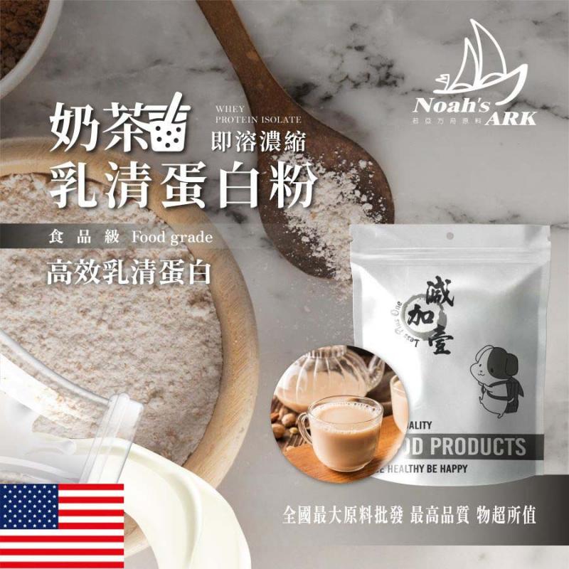 若亞方舟 奶茶即溶濃縮 乳清蛋白 保健原料 食品原料 高效乳清蛋白 高蛋白 蛋白粉 乳清 食品級