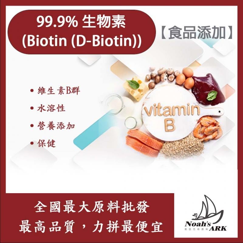 若亞方舟 99.9%生物素 食品添加 營養添加 日常保健 維生素B群 水溶性 維生素 生物素