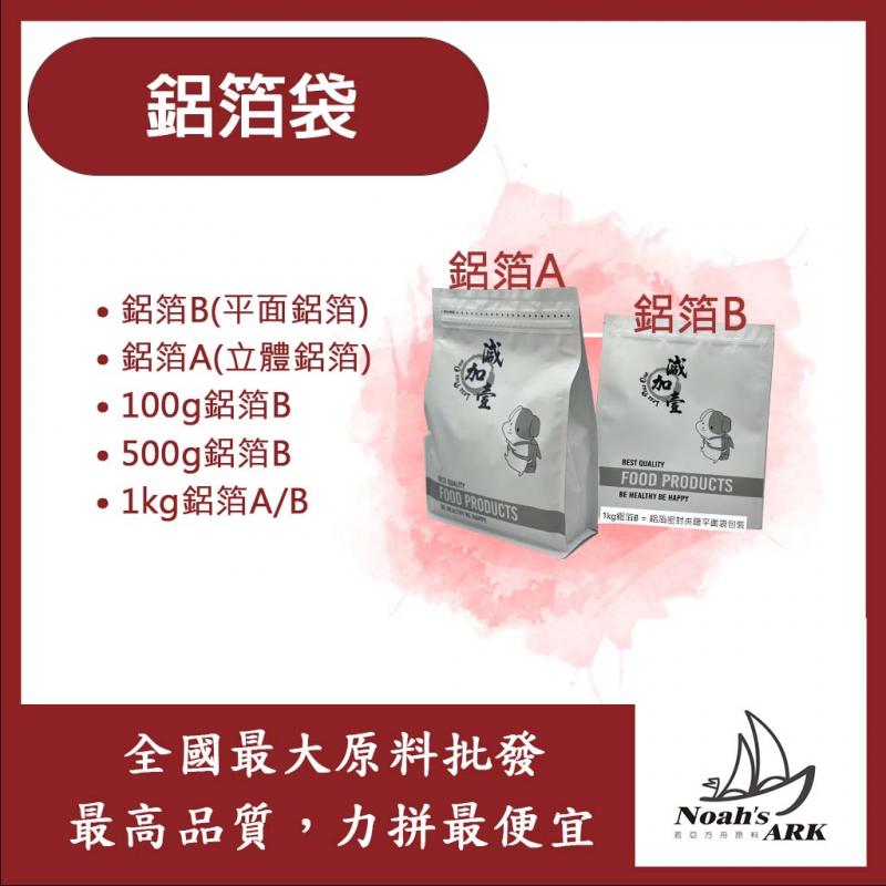 若亞方舟 鋁箔袋 已封口 鋁箔A 鋁箔B 100g 500g 1kg